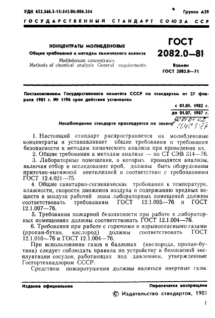 ГОСТ 2082.0-81