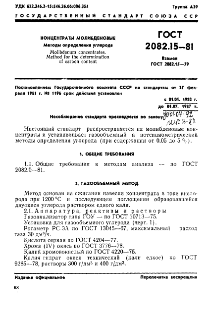 ГОСТ 2082.15-81