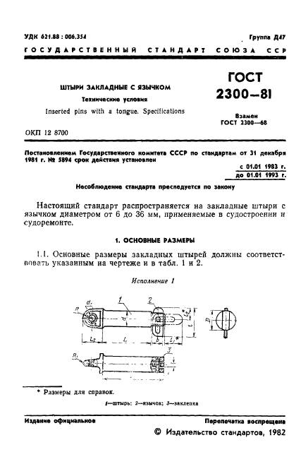 ГОСТ 2300-81