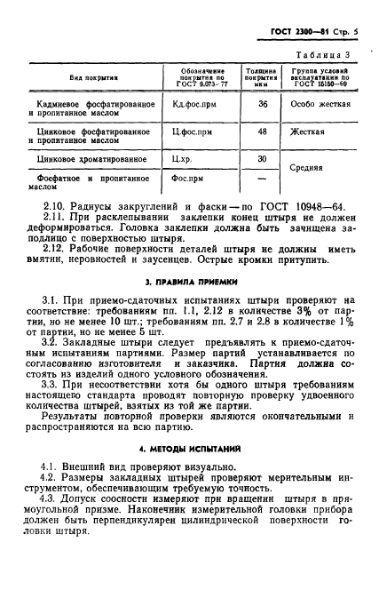 ГОСТ 2300-81