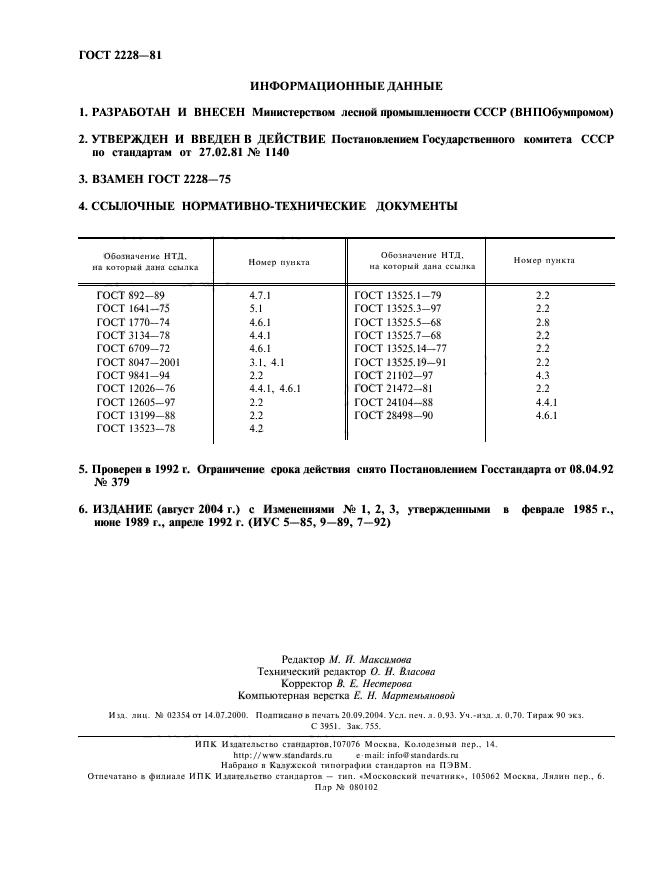 ГОСТ 2228-81