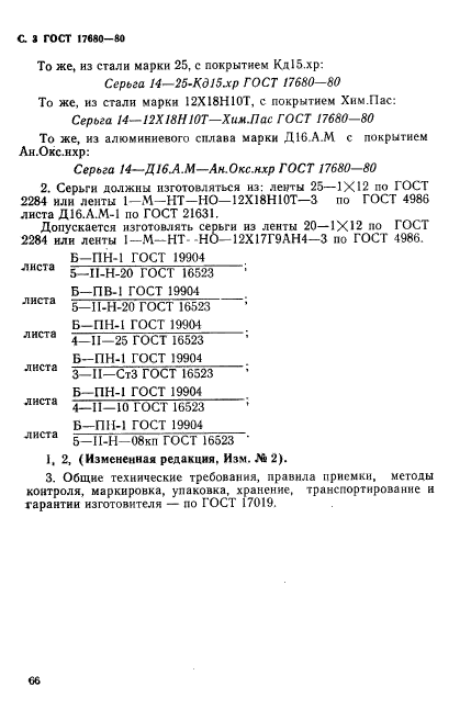 ГОСТ 17680-80