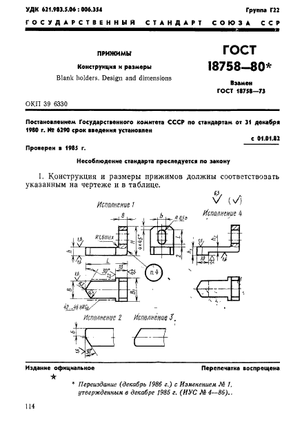 ГОСТ 18758-80