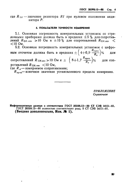 ГОСТ 20398.13-80