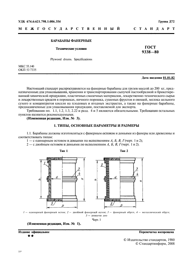 ГОСТ 9338-80