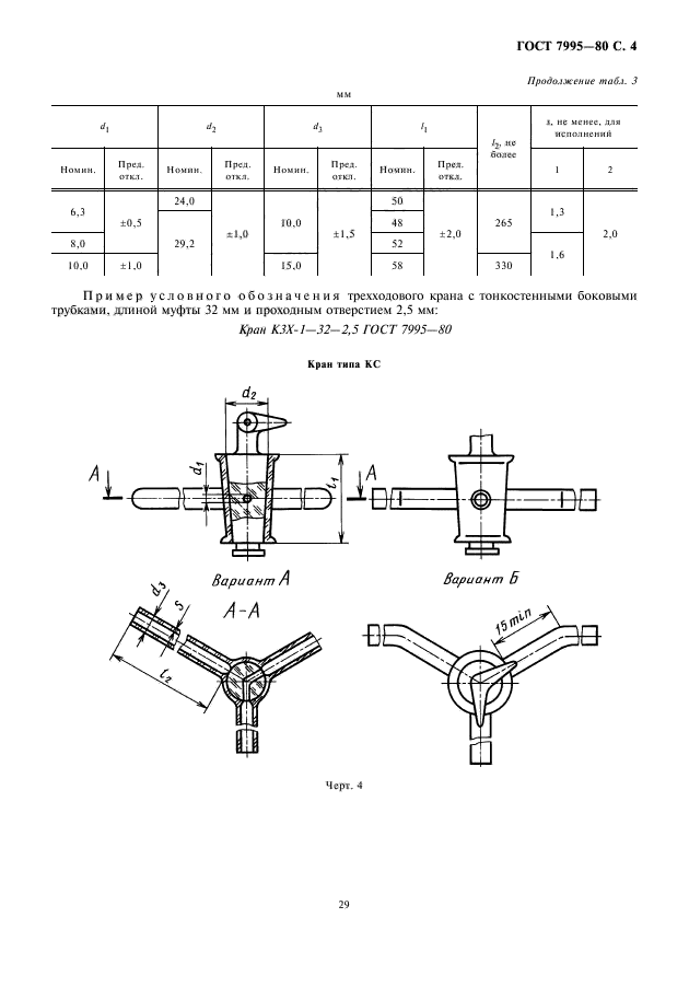 ГОСТ 7995-80