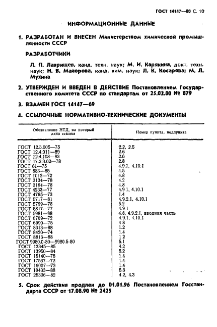 ГОСТ 14147-80