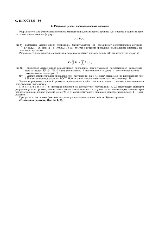 ГОСТ 839-80