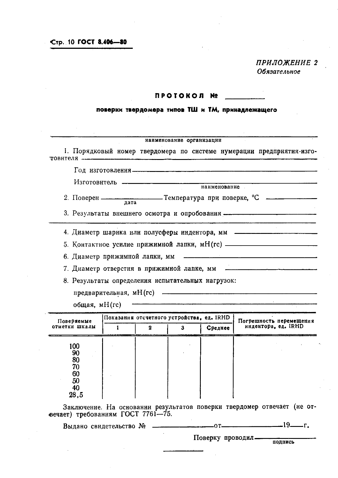 ГОСТ 8.406-80