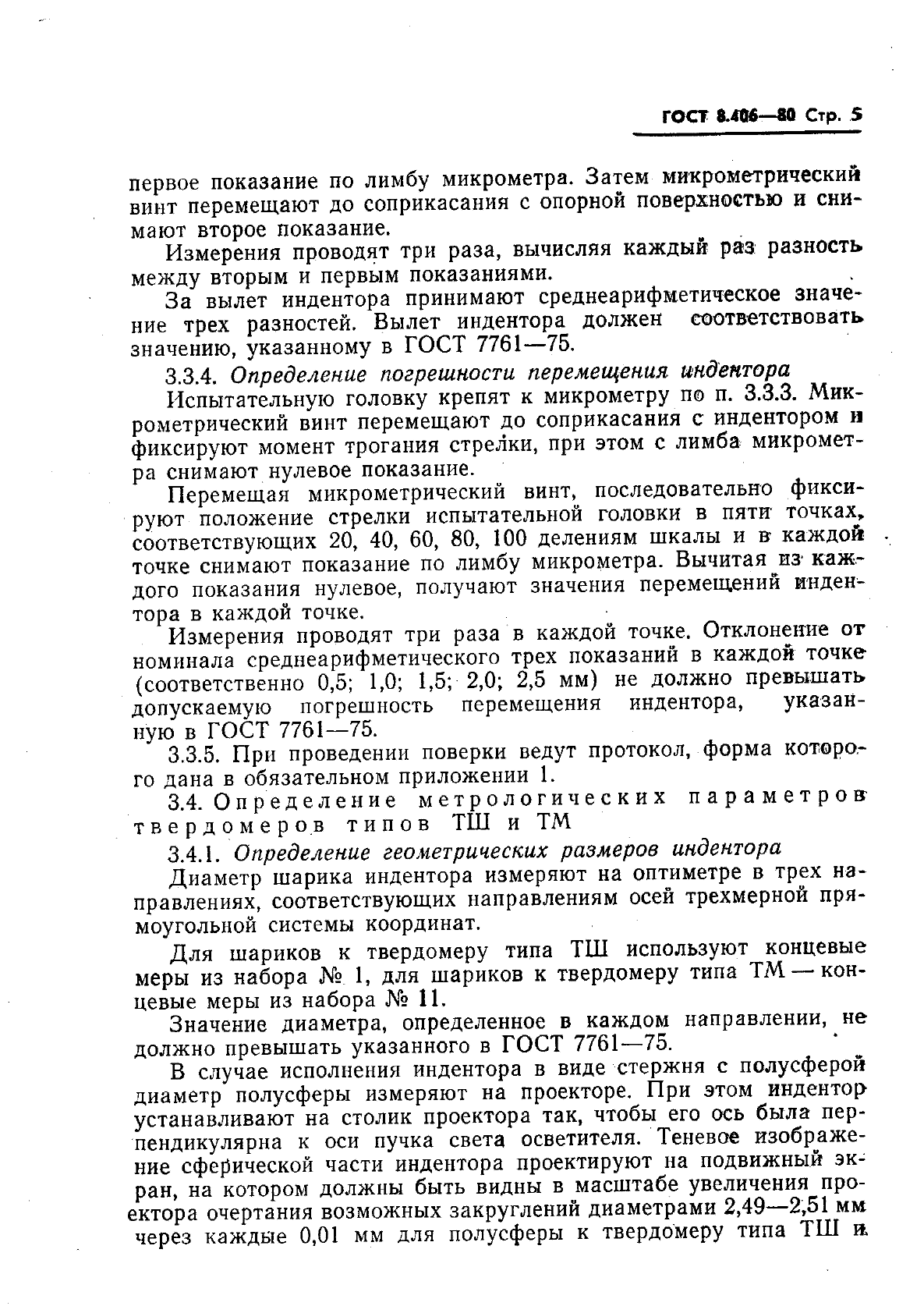 ГОСТ 8.406-80