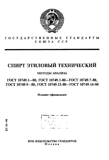 ГОСТ 10749.1-80