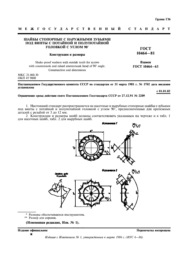 ГОСТ 10464-81