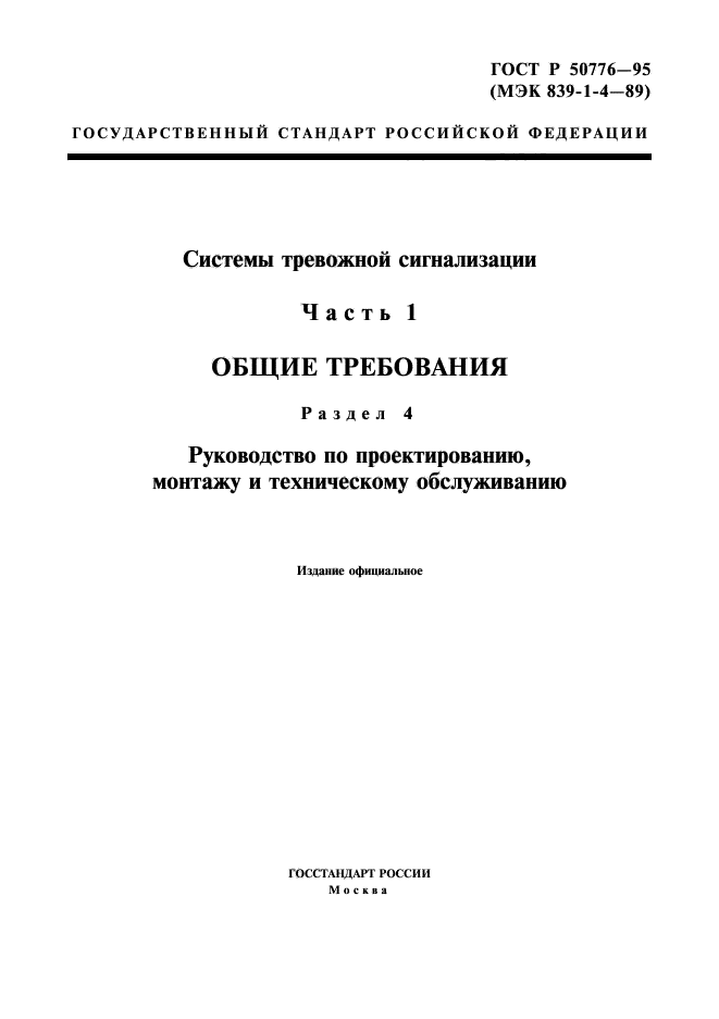 ГОСТ Р 50776-95