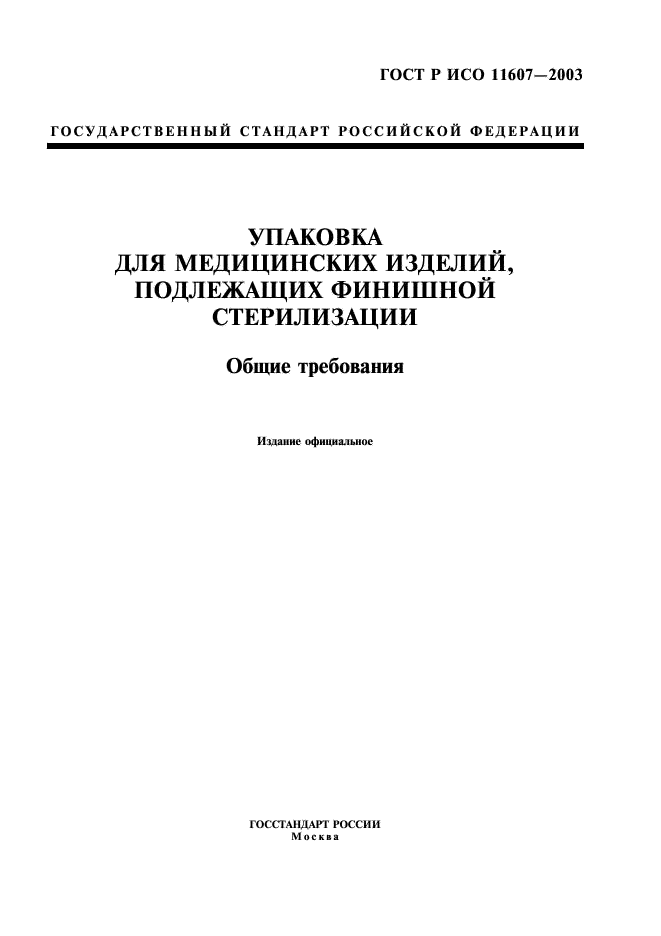 ГОСТ Р ИСО 11607-2003