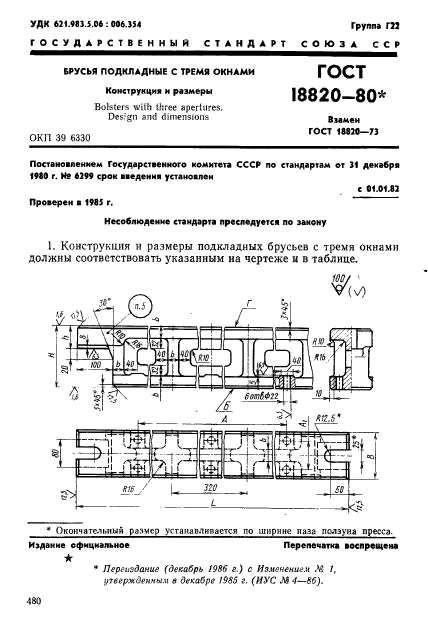 ГОСТ 18820-80