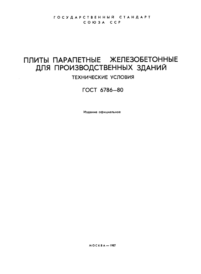 ГОСТ 6786-80