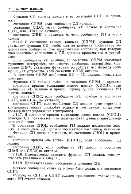 ГОСТ 26.003-80