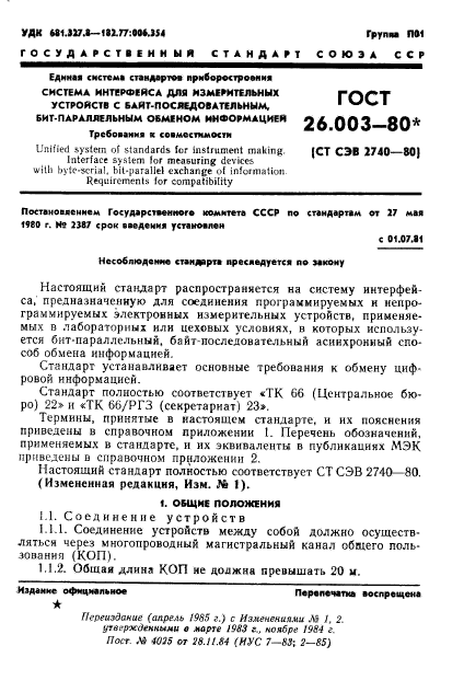 ГОСТ 26.003-80