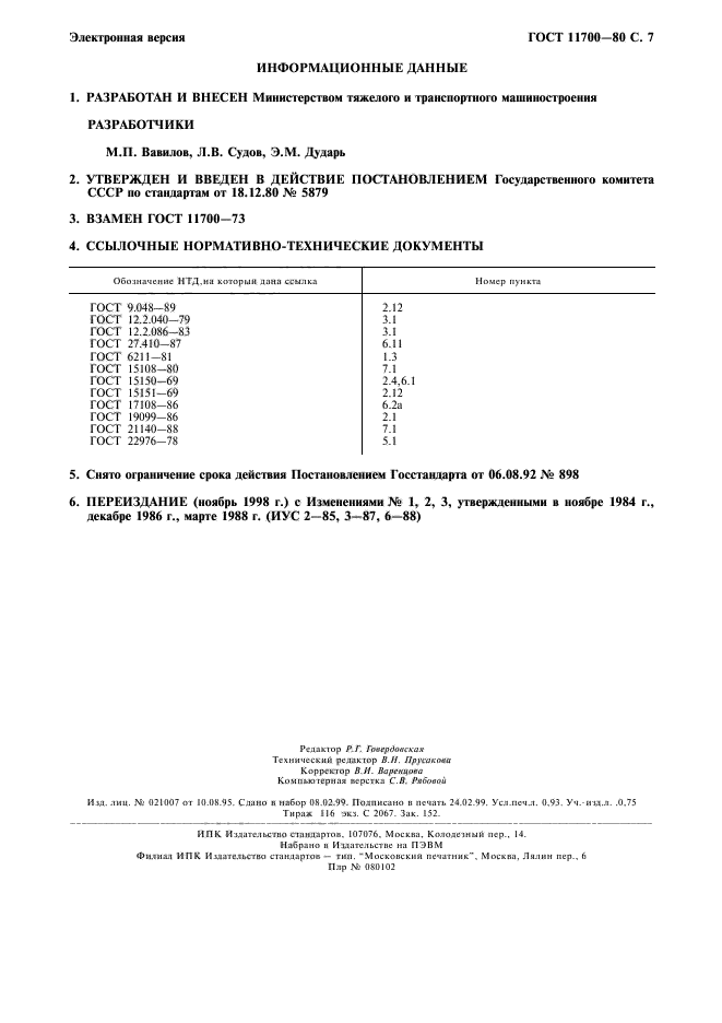 ГОСТ 11700-80