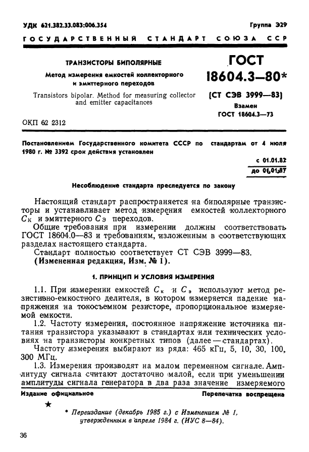 ГОСТ 18604.3-80