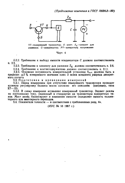 ГОСТ 18604.3-80