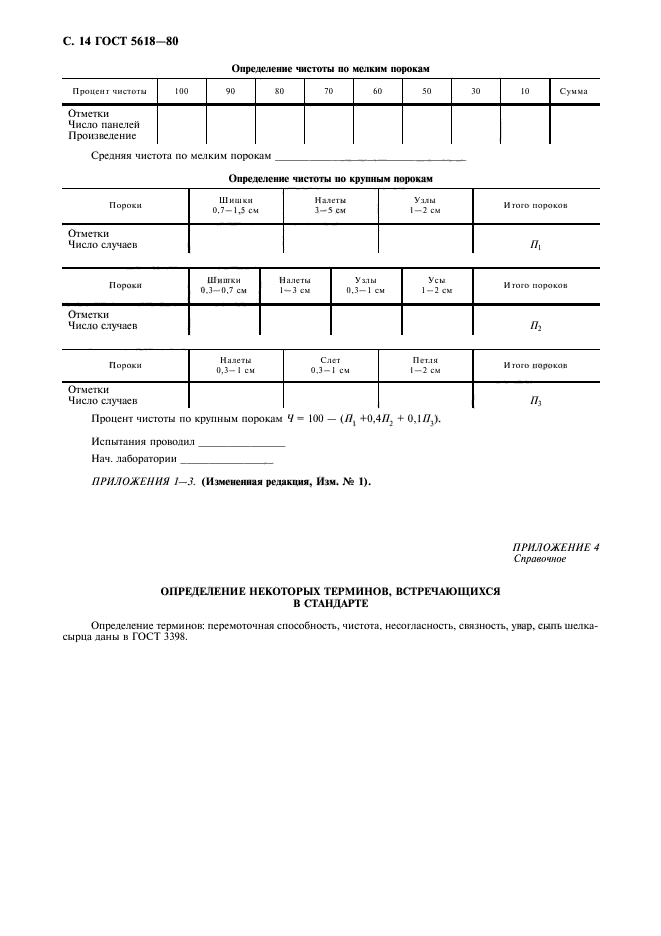 ГОСТ 5618-80