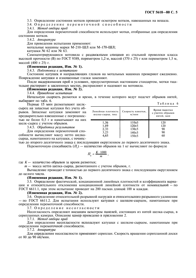 ГОСТ 5618-80