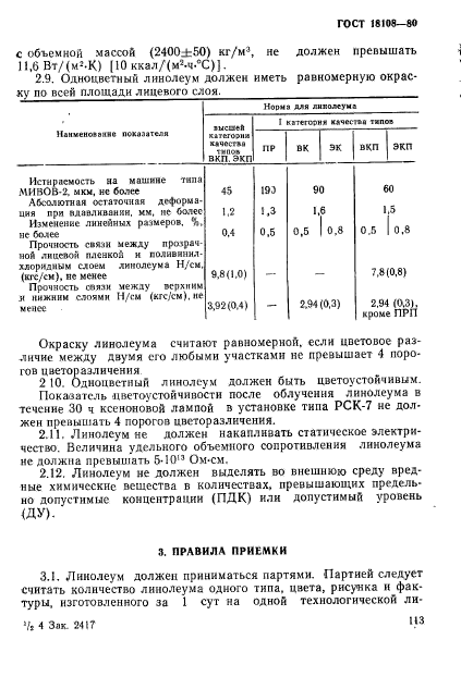 ГОСТ 18108-80