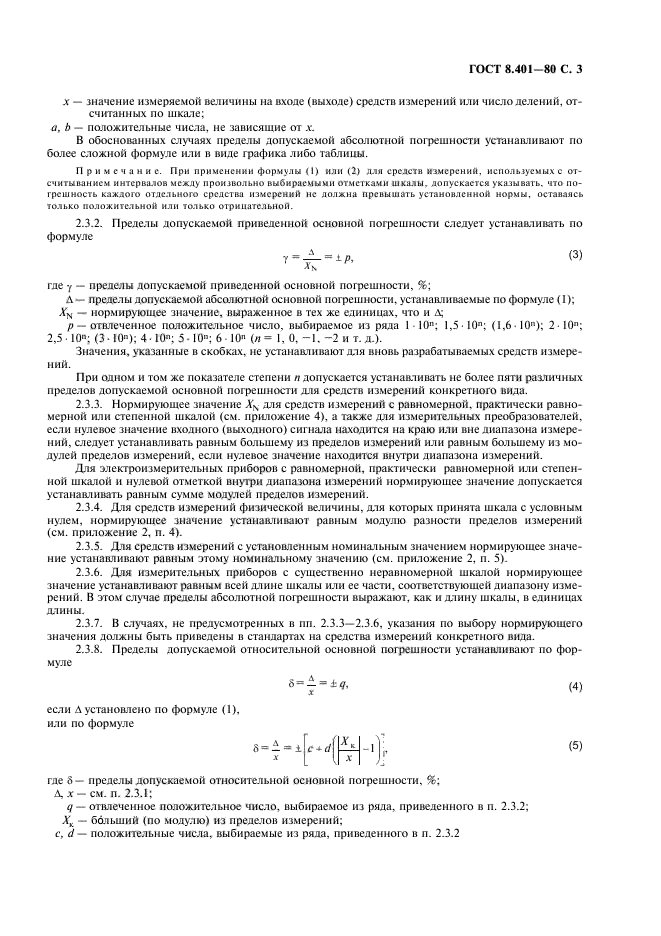 ГОСТ 8.401-80