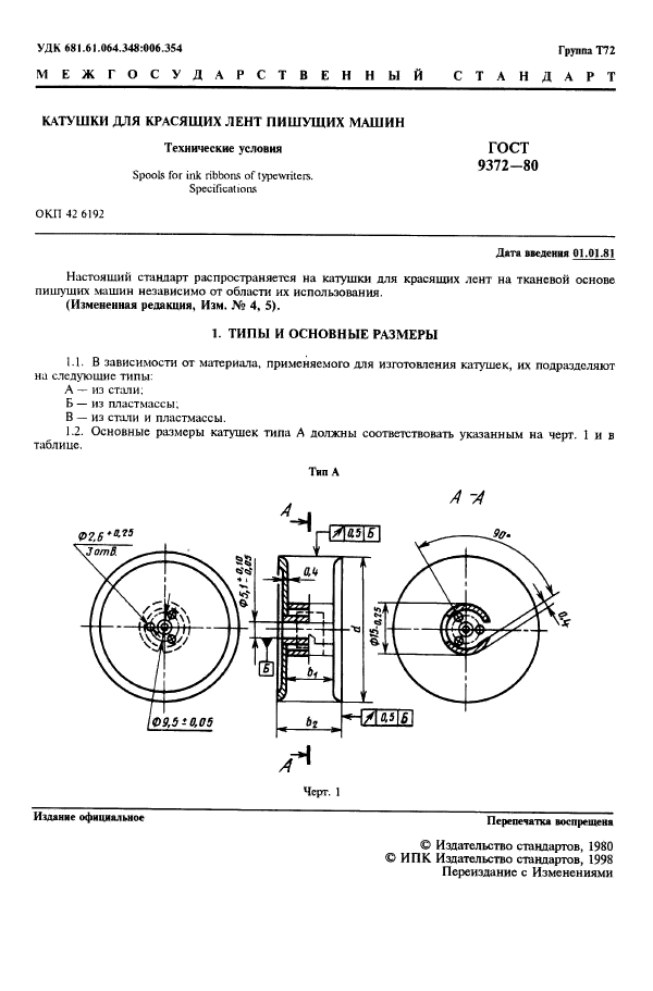 ГОСТ 9372-80