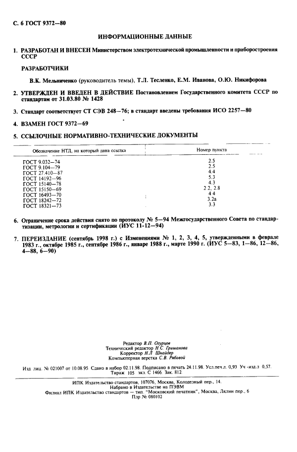 ГОСТ 9372-80