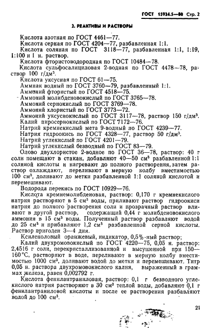 ГОСТ 15934.5-80