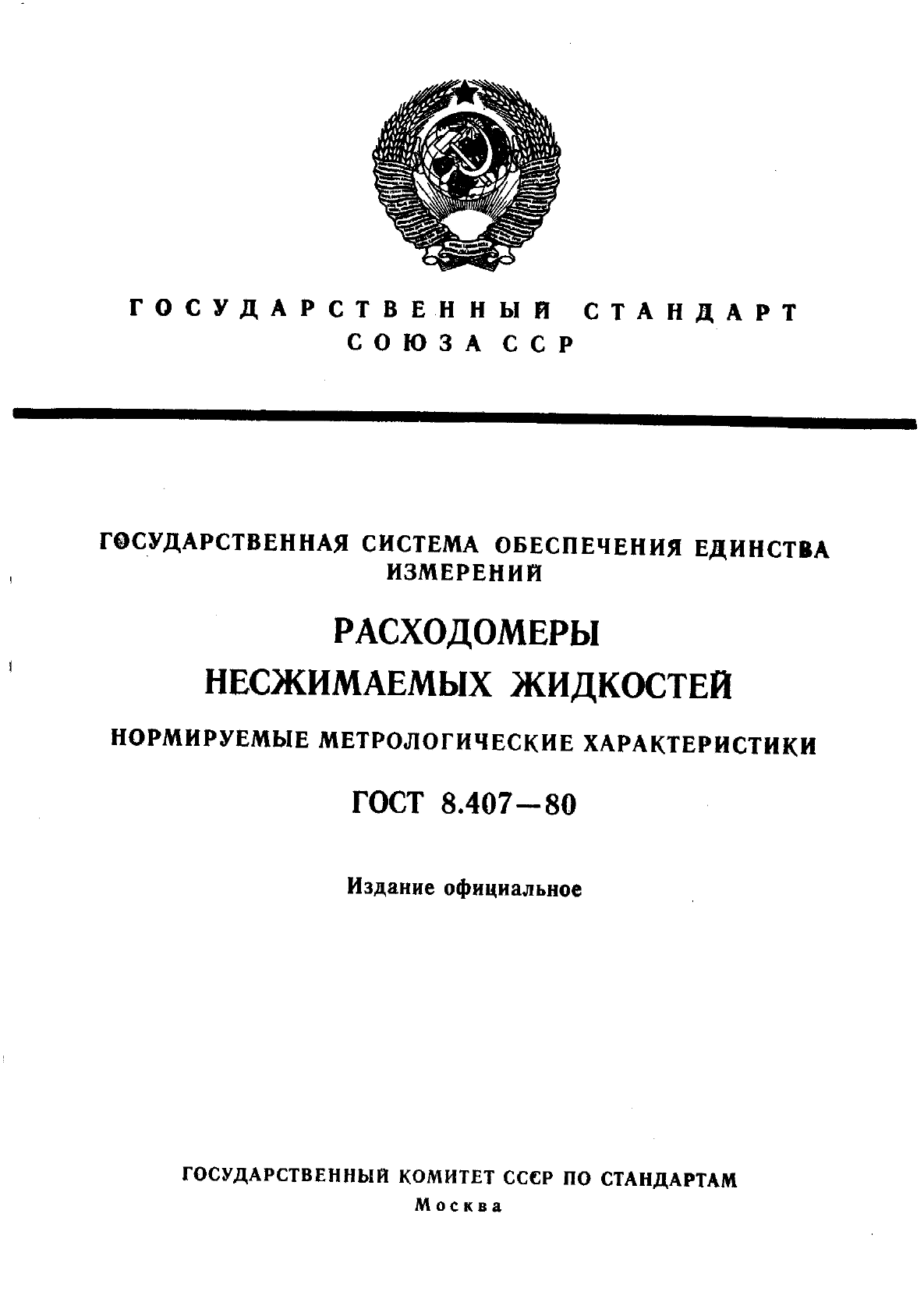 ГОСТ 8.407-80