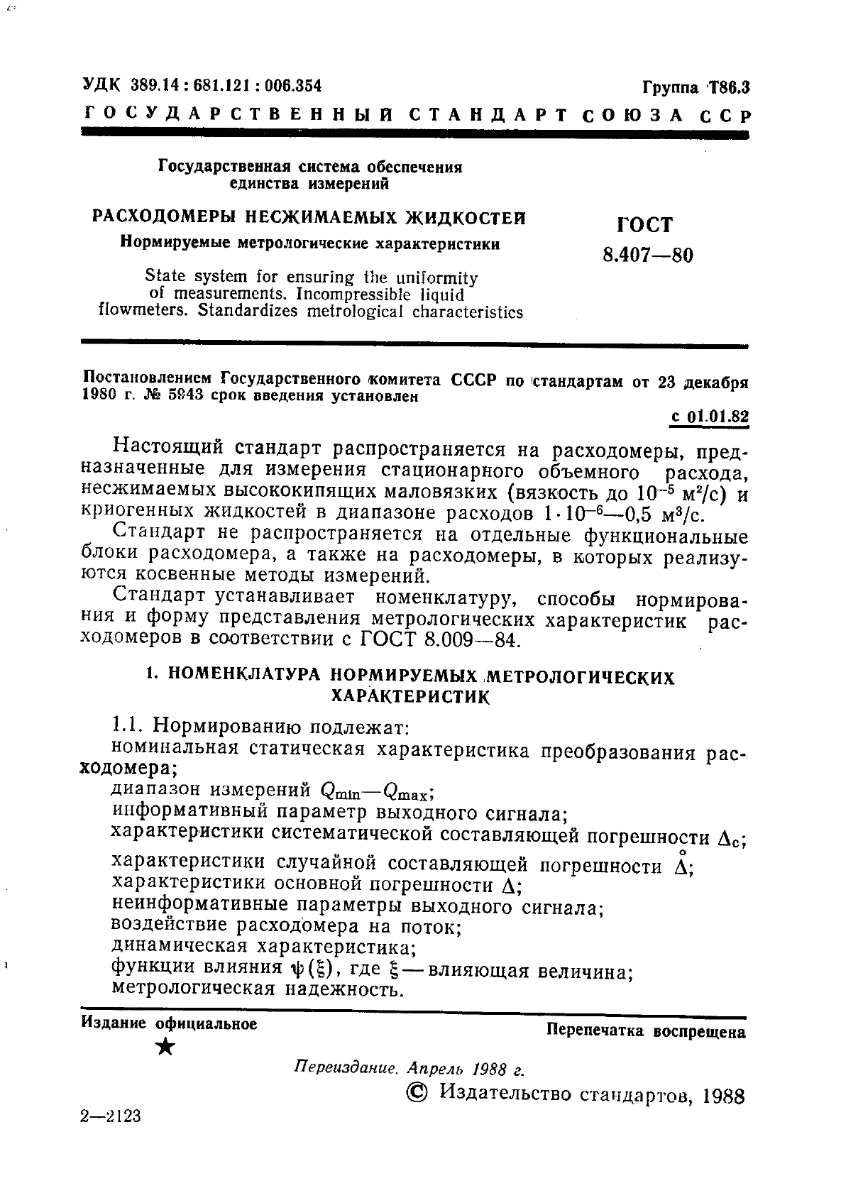 ГОСТ 8.407-80