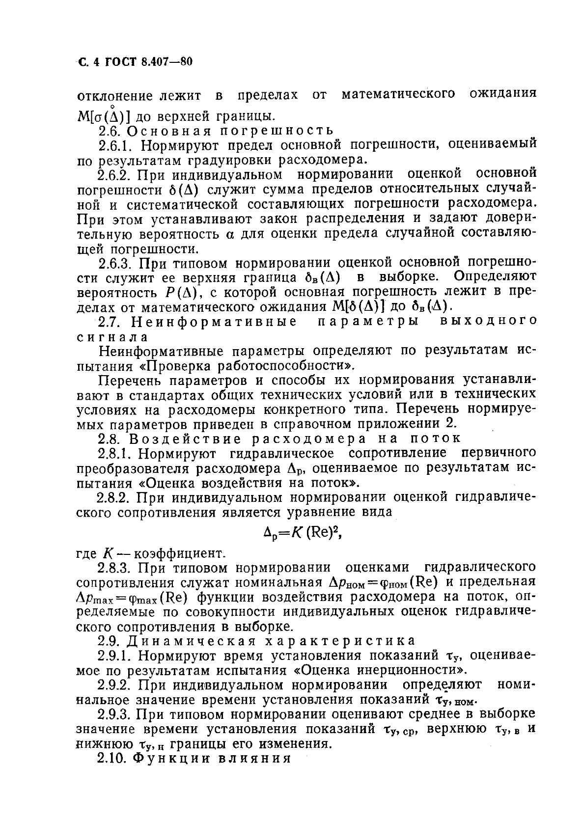 ГОСТ 8.407-80