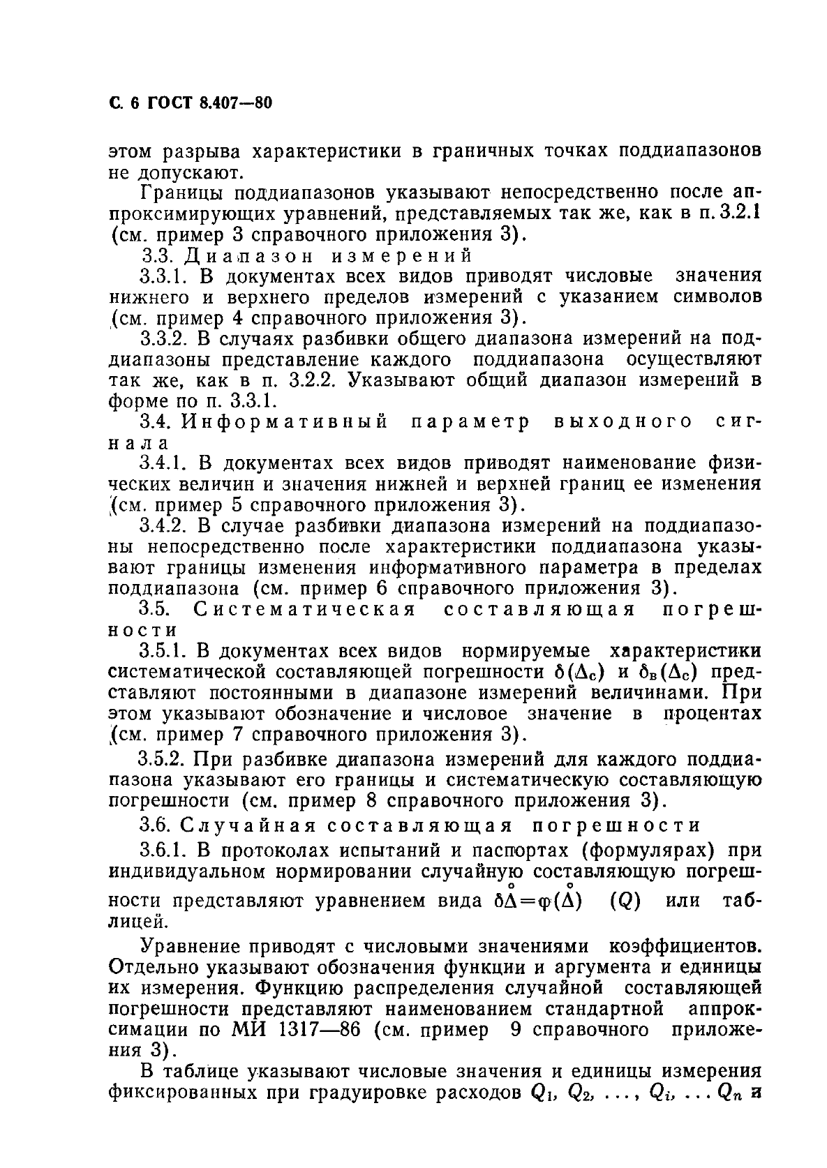 ГОСТ 8.407-80