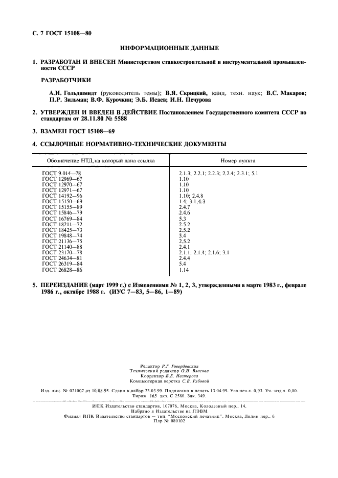 ГОСТ 15108-80