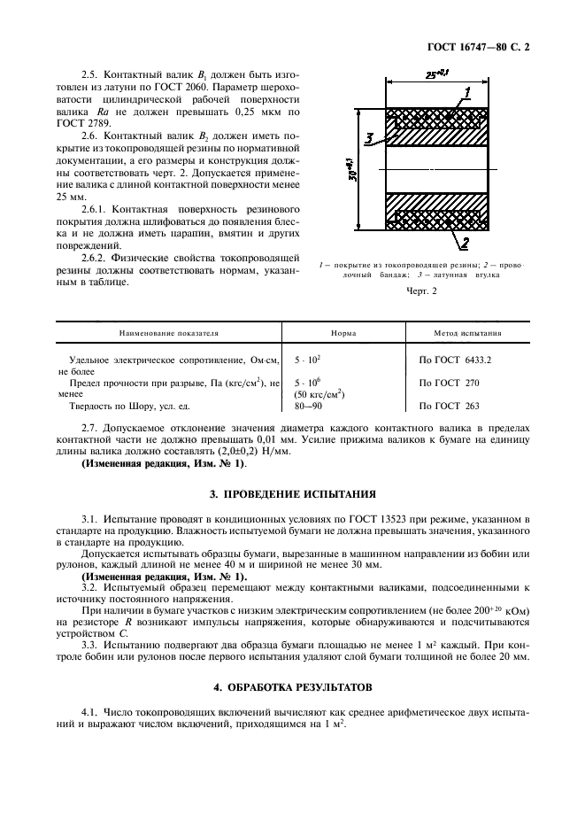 ГОСТ 16747-80