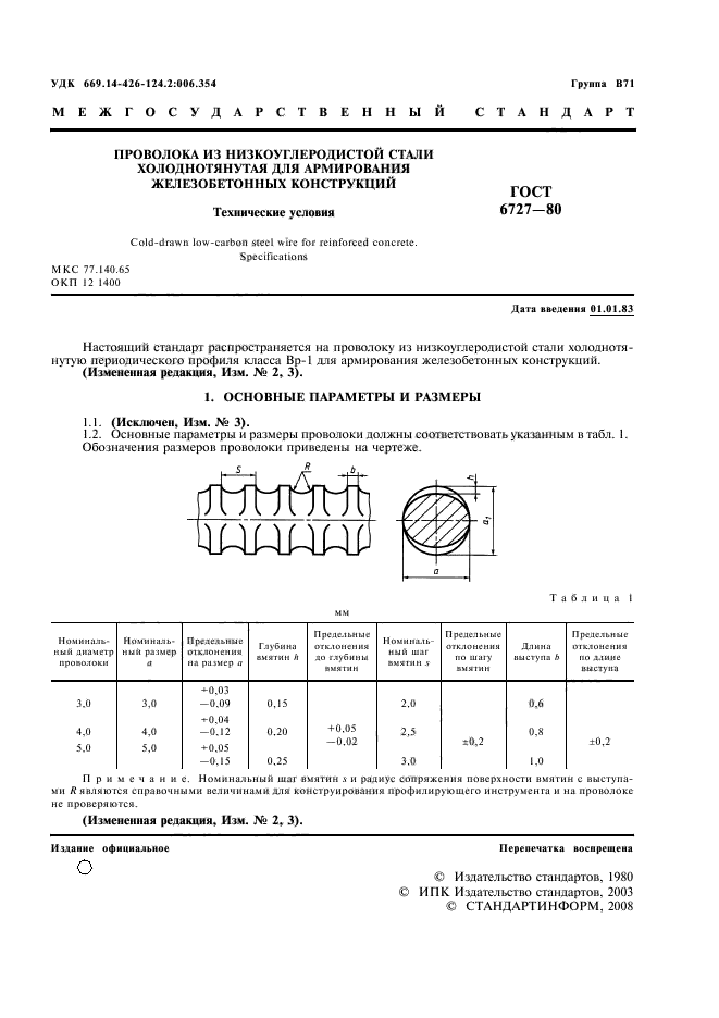 ГОСТ 6727-80