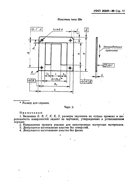 ГОСТ 20249-80