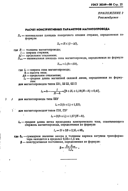 ГОСТ 20249-80