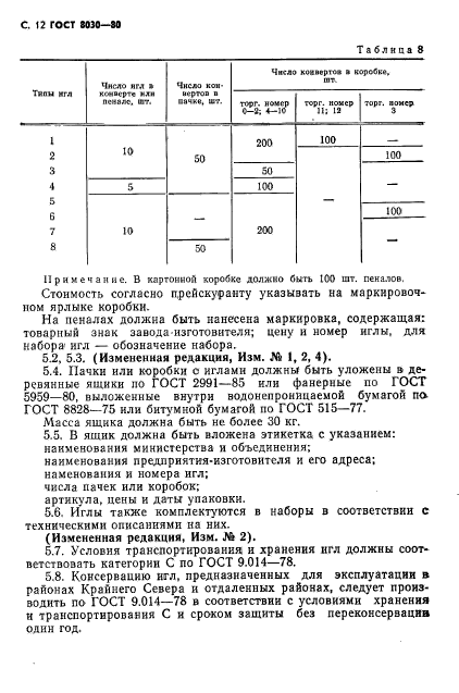 ГОСТ 8030-80