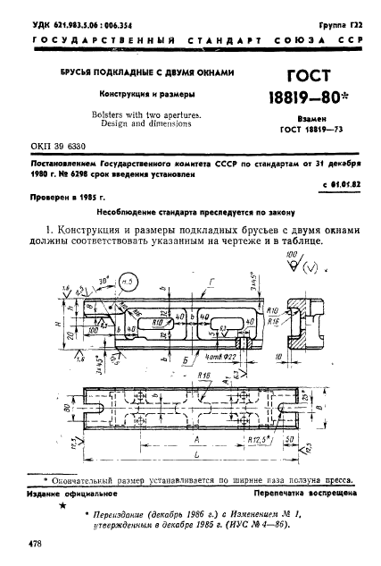 ГОСТ 18819-80