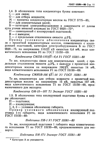 ГОСТ 15581-80