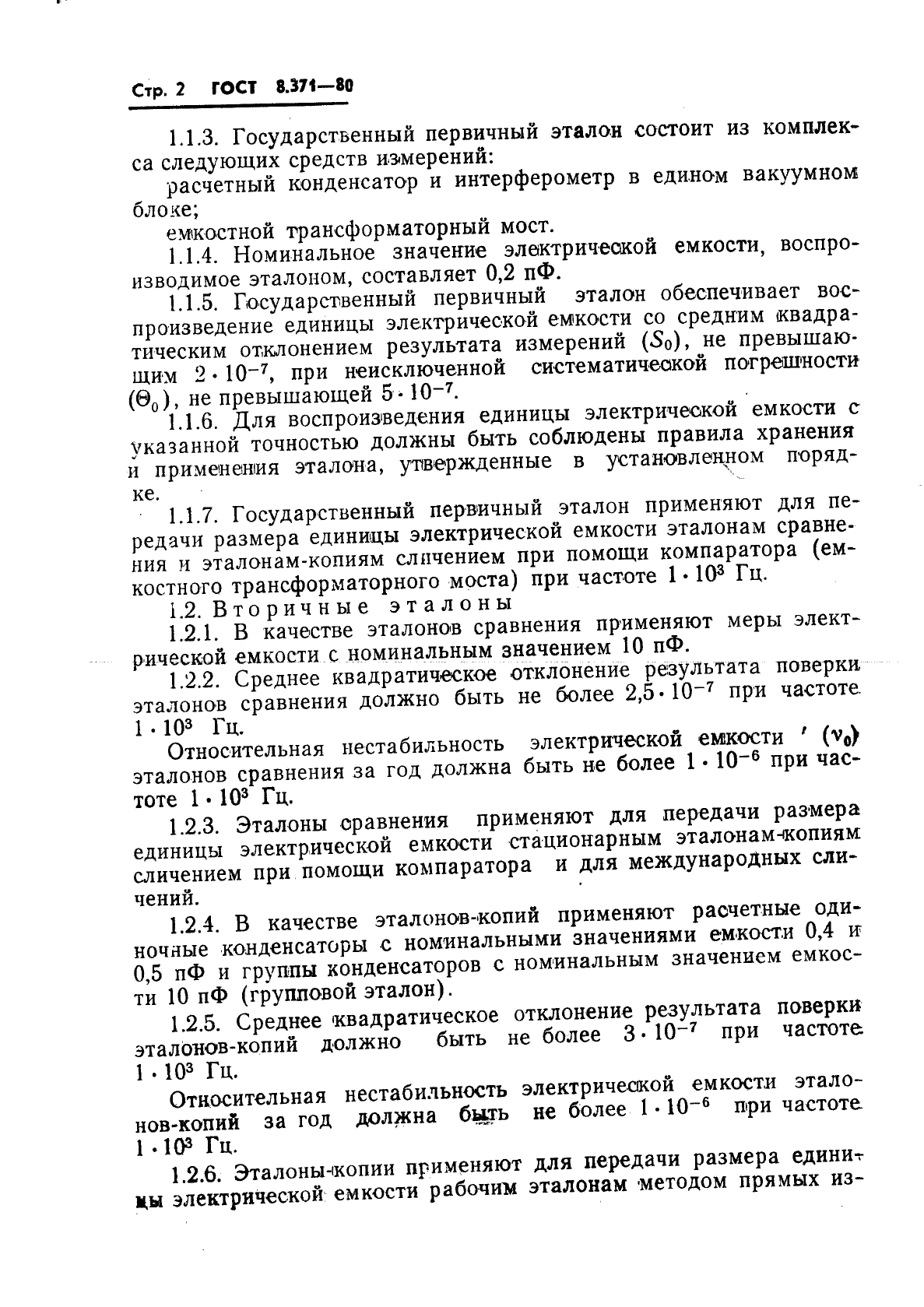 ГОСТ 8.371-80