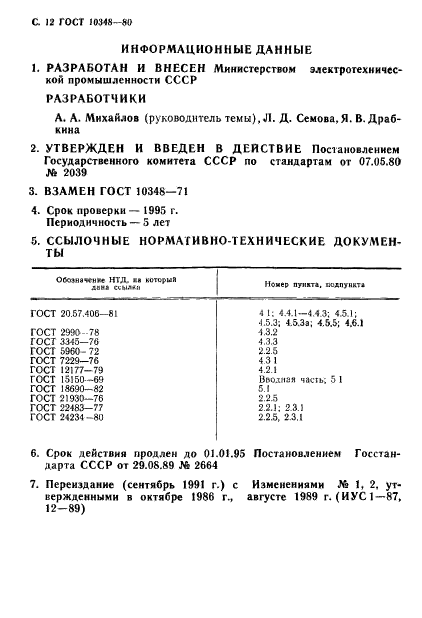 ГОСТ 10348-80