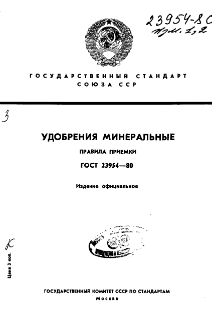 ГОСТ 23954-80