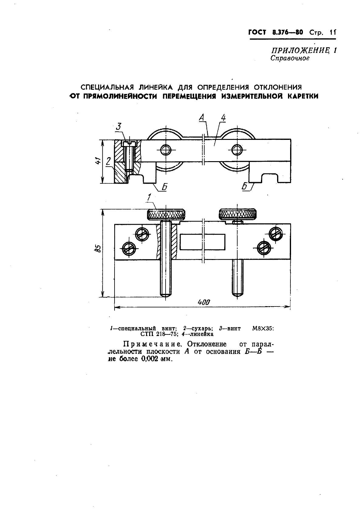 ГОСТ 8.376-80