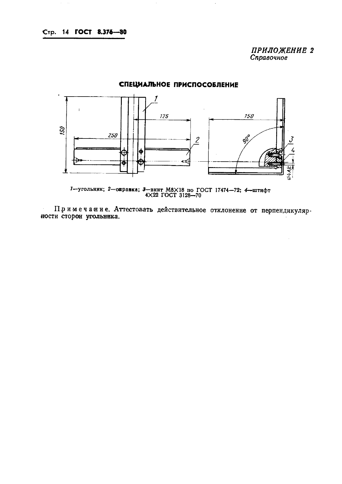 ГОСТ 8.376-80