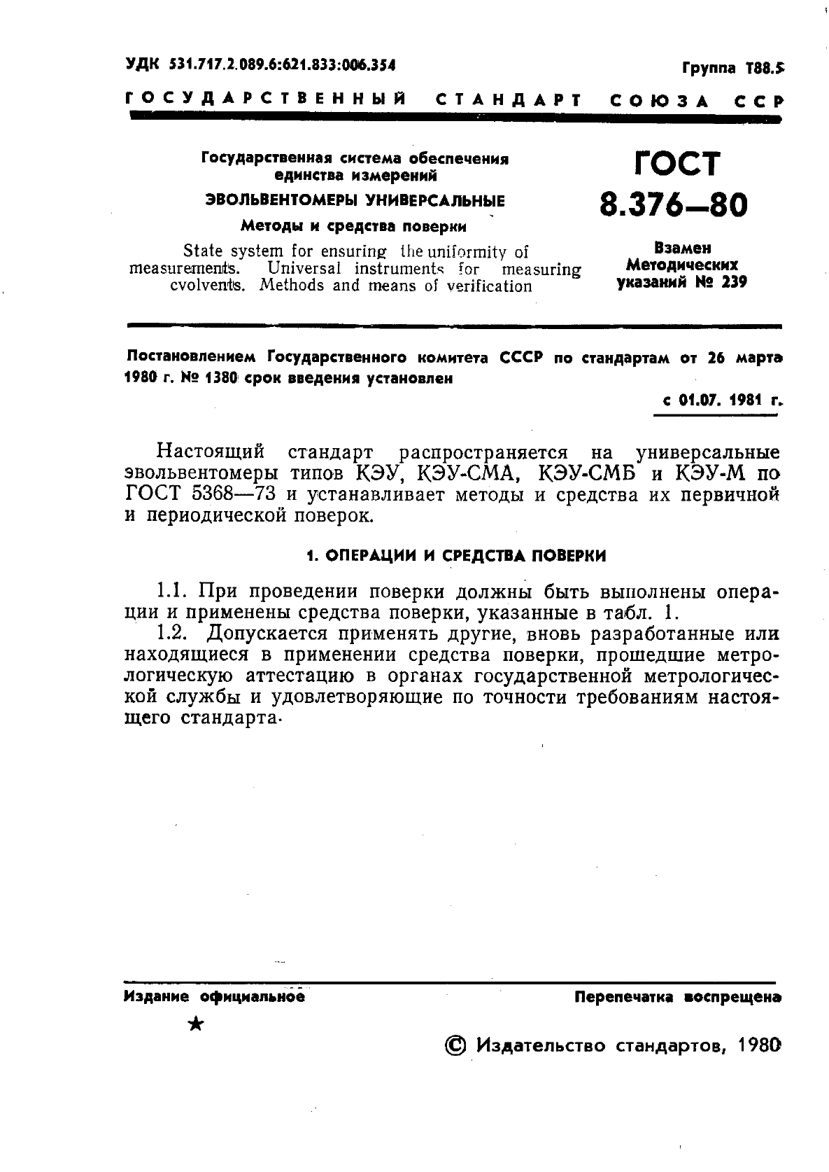 ГОСТ 8.376-80